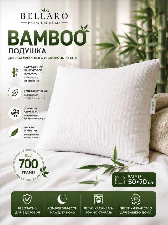 Bellaro Bamboo Премиум подушка 50x70 см, гипоаллергенная, мягкая, дышащая, 700 г эко-стиль - 
