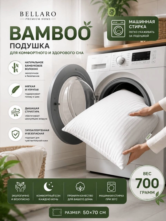 Bellaro Bamboo Премиум подушка 50x70 см, гипоаллергенная, мягкая, дышащая, 700 г эко-стиль