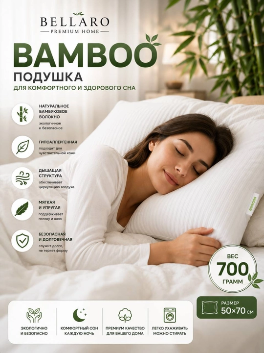 Bellaro Bamboo Премиум подушка 50x70 см, гипоаллергенная, мягкая, дышащая, 700 г эко-стиль