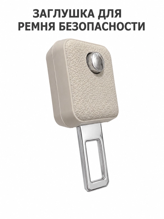 Avtomobil xavfsizlik kamari signaliga zaglushka – 5 rang, universal model - 