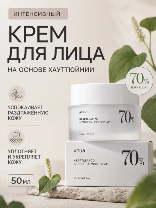 Сильный успокаивающий крем Anua 70%, для кожи лица, церамиды, пантенол, 50 мл - 