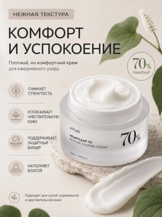 Сильный успокаивающий крем Anua 70%, для кожи лица, церамиды, пантенол, 50 мл