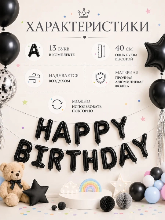 Tug‘ilgan kuningiz bilan, "Happy Birthday" harfli sharlar, fotozona uchun to‘plam