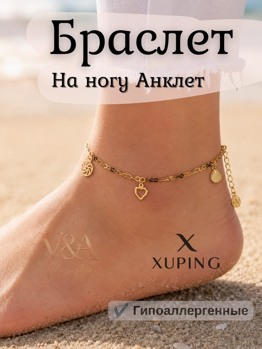 Браслет на ногу Xuping анклет с декоративной подвеской
