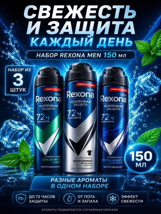 Набор Rexona men дезодорантов 3 в 1 мужской спрей, до 72 часов защиты, 3х150 мл - 