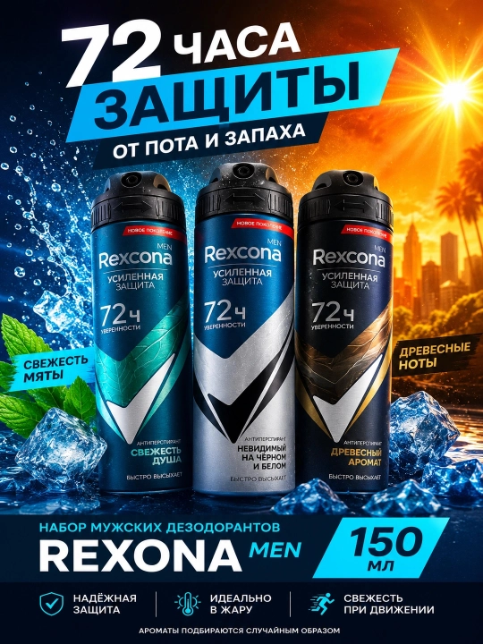 Набор Rexona men дезодорантов 3 в 1 мужской спрей, до 72 часов защиты, 3х150 мл