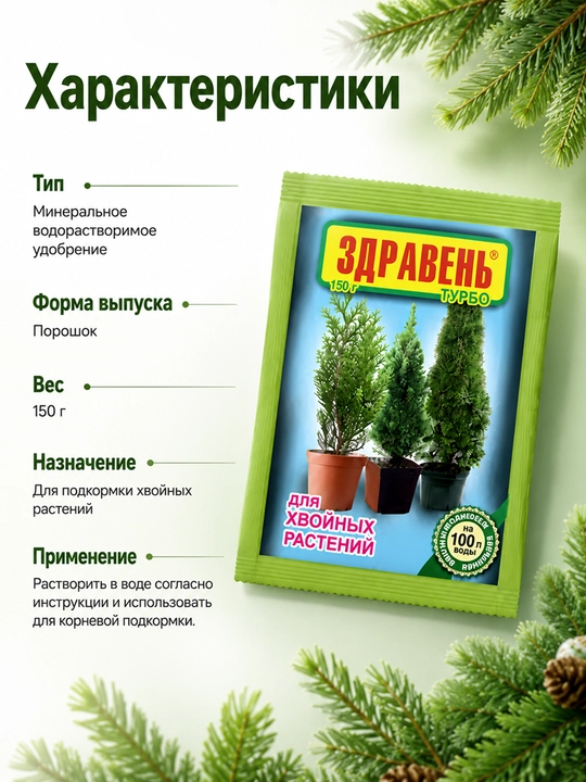 Здравень Турбо - подкормка для хвойных растений 150 гр