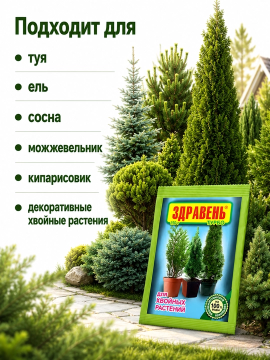 Здравень Турбо - подкормка для хвойных растений 150 гр