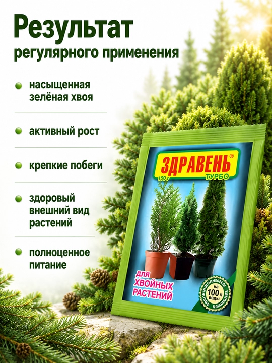 Здравень Турбо - подкормка для хвойных растений 150 гр