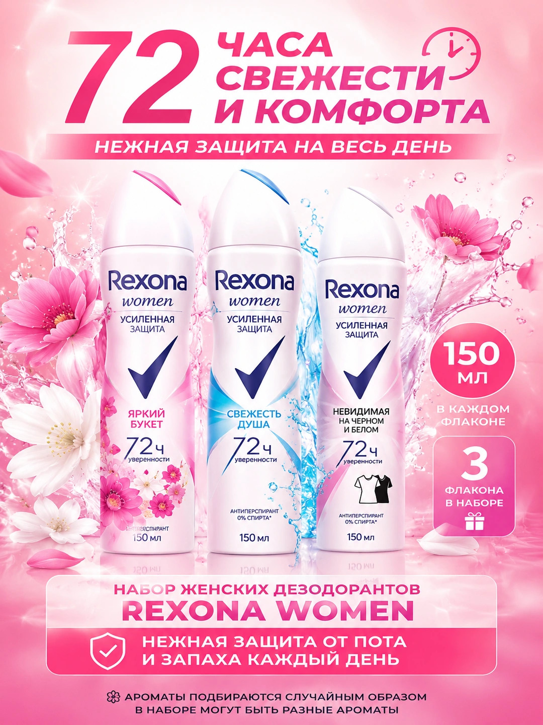Набор Rexona women дезодорантов 3 в 1 женский спрей, до 72 часов защиты, 3 х 150 мл