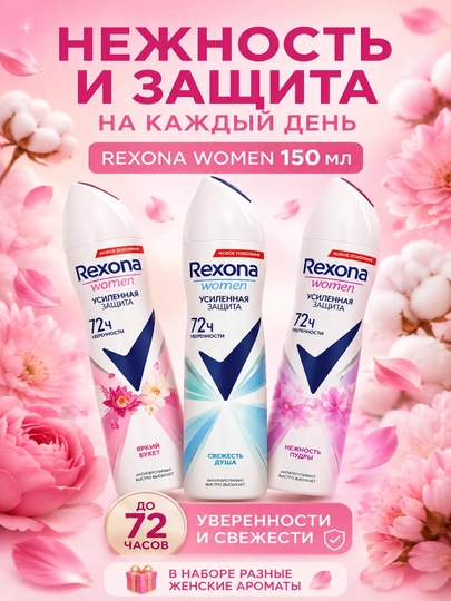 Набор Rexona women дезодорантов 3 в 1 женский спрей, до 72 часов защиты, 3 х 150 мл - 