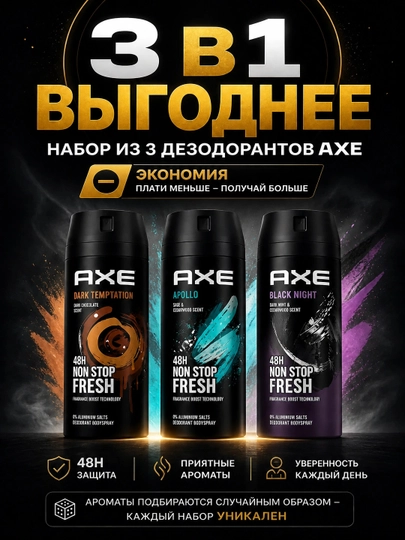 Набор Axe дезодорантов 3 в 1 мужской спрей парфюмированный, 3х150 мл - 
