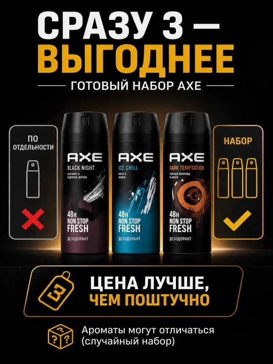 Набор Axe дезодорантов 3 в 1 мужской спрей парфюмированный, 3х150 мл