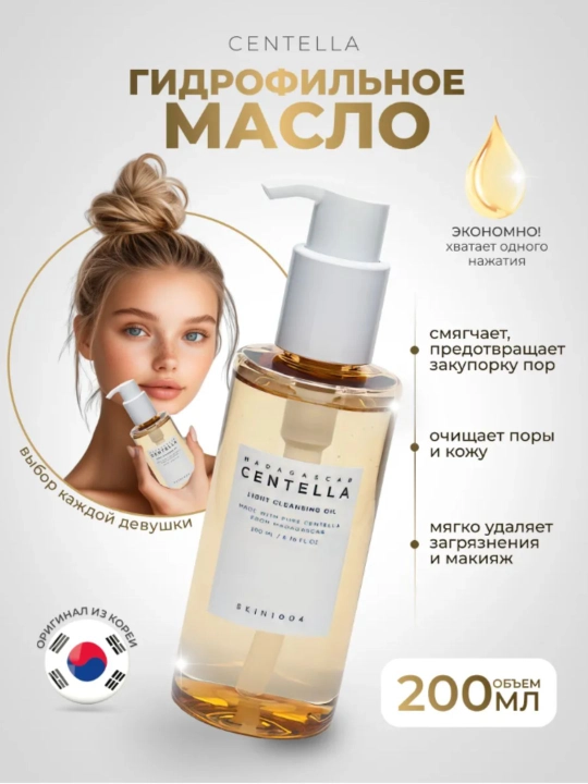 Успокаивающее гидрофильное масло SKIN1004 Madagascar Centella Light Cleansing Oil, 200 мл - 