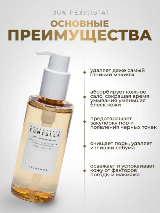 Успокаивающее гидрофильное масло SKIN1004 Madagascar Centella Light Cleansing Oil, 200 мл