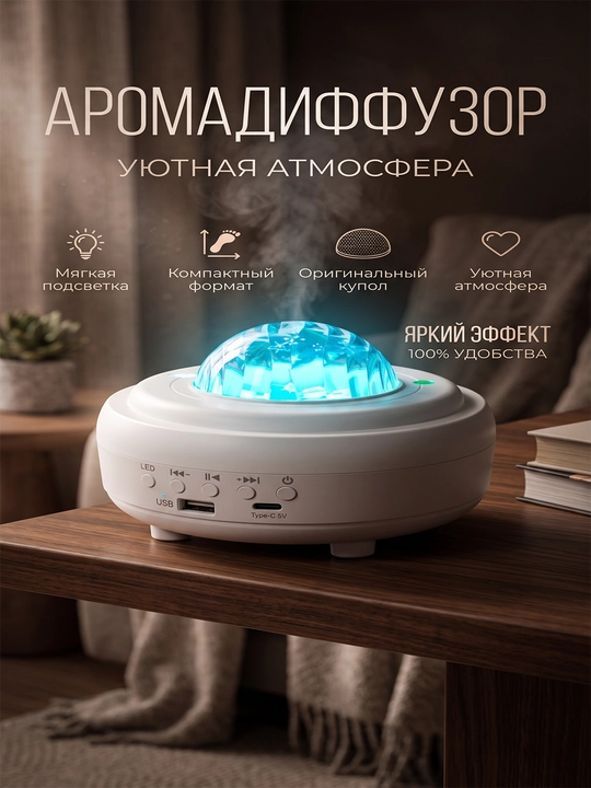 Проектор звёздного неба с Bluetooth-колонкой и LED-ночником, белый 