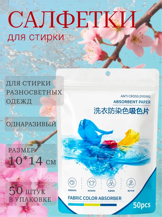 Rang aralashishidan himoya qiluvchi kir yuvish salfetkalari - 