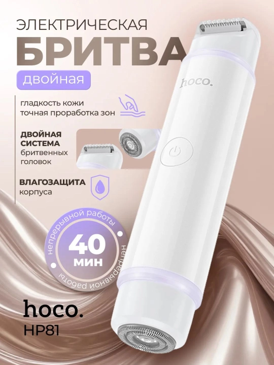 HOCO HP81 ayollar ustarasi, elektr, qo‘shaloq - 