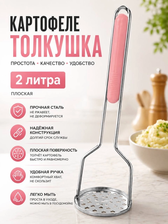 Картофелемялка из нержавеющей стали с эргономичной ручкой для приготовления пюре - 