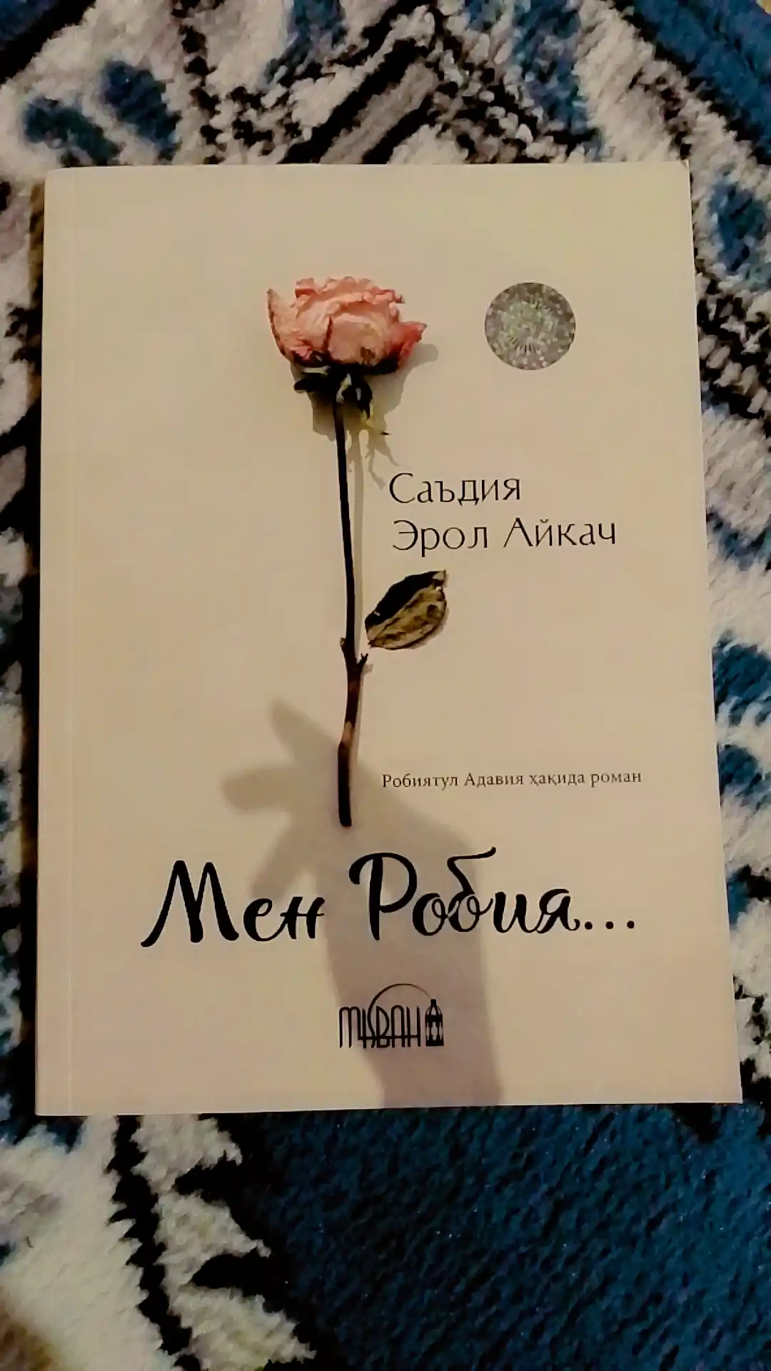 Саъдия Эрол Айкач: Мен Робия