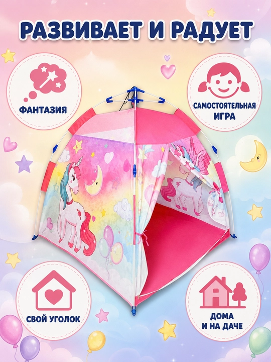 Bolalar palatkasi Unicorn chodir gumbaz, 3+ Art.668-82 - 