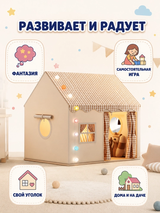 Bolalar palatkasi o'yinchoq uycha bej chodir 3+ Art.ZP-FZZP