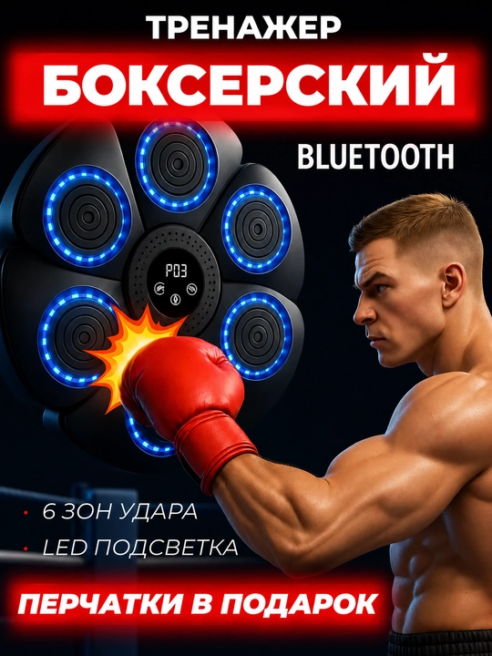 Музыкальная боксёрская настенная панель тренажер P03 с подсветкой и режимами тренировки - 