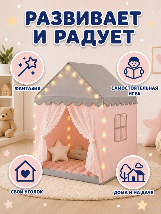Bolalar uchun uycha va chodir — bolalar uychasi, oʻyin chodiri, palatka 3+