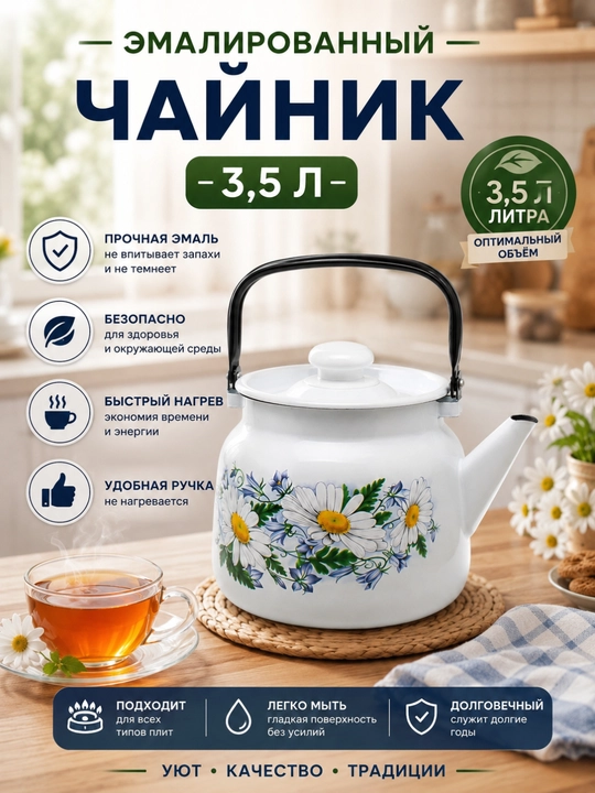 Чайник эмалированная, 3.5 л - 