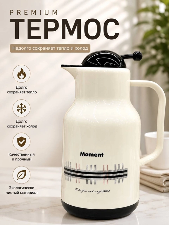 Термос Moment Premium 1,3 л с вакуумной изоляцией для горячих и холодных напитков - 