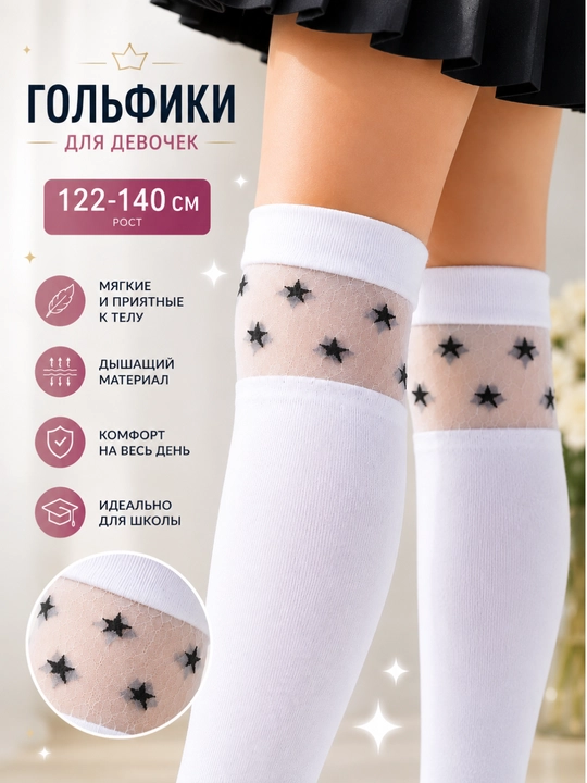 Гольфы белые для девочек. Длинные школьные гольфы. Гольфы со звездами. 122–140 см