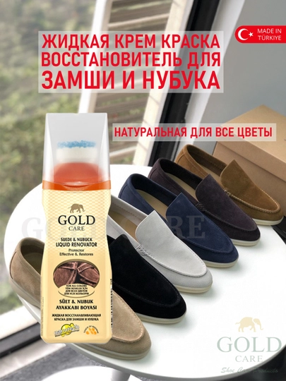 Жидкая крем краска, восстановитель для замши и нубука, краска для замши, 75 мл GOLD CARE - 