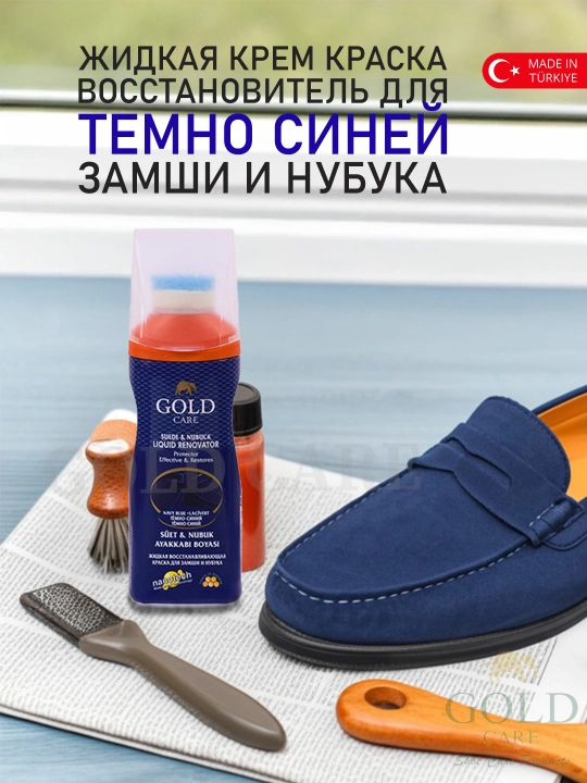Жидкая крем краска, восстановитель для замши и нубука, краска для замши, 75 мл GOLD CARE - 