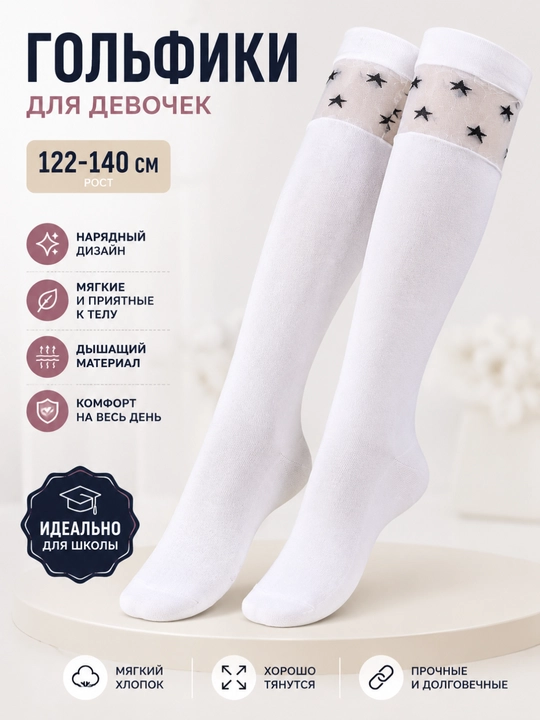 Гольфы белые для девочек. Длинные школьные гольфы. Гольфы со звездами. 122–140 см