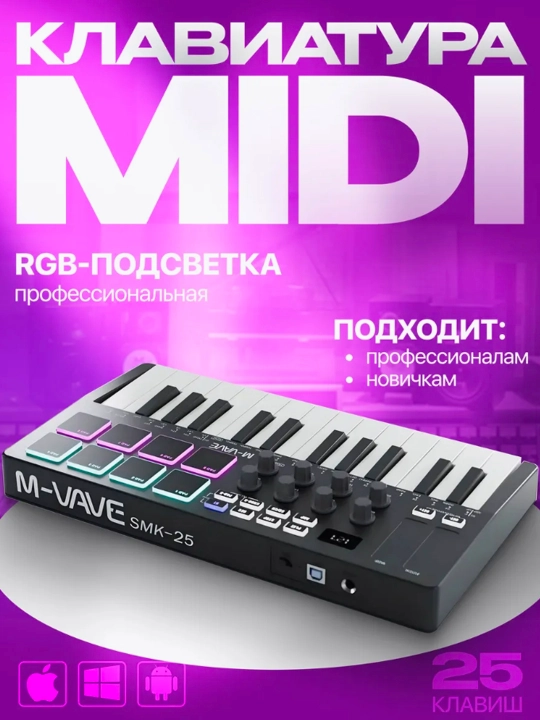 Midi клавиатура SMK-25, синтезатор многофункциональный, RGB, запись мелодий, 25 клавиш - 