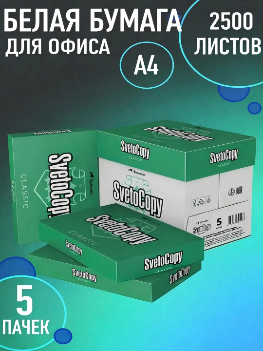 Бумага Svetocopy standart А4 для принтера белая 500 листов офисная,  5 пачек - 