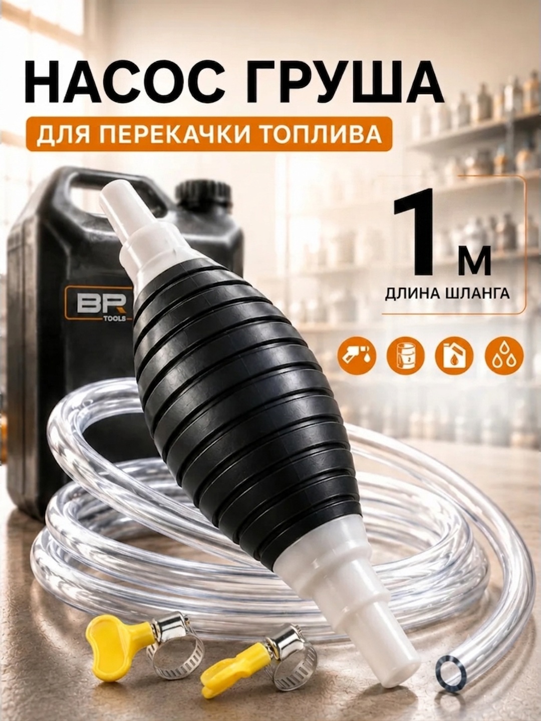 Вакуумный насосный шланг для всасывания бензина, дизеля, масла и воды, 1 м - 