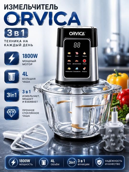 Электрический измельчитель ORVICA ORM-2024 9 в 1, кухонный комбайн, 4 л - 