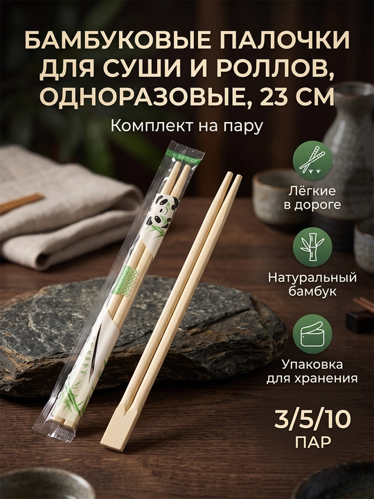 Бамбуковые палочки для суши и роллов, одноразовые, 23 см, 3-5-10 пар - 