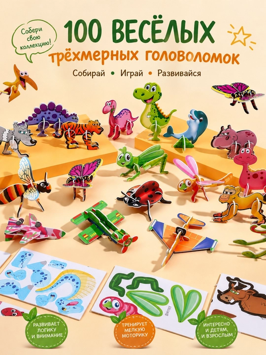 3D-пазл - 