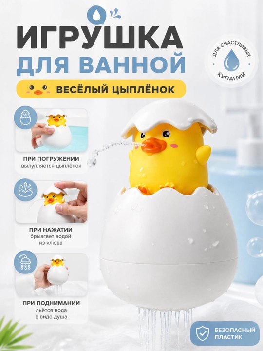 Детская игрушка для ванной 3 в 1 Весёлый цыплёнок – интерактивная для купания малышей - 