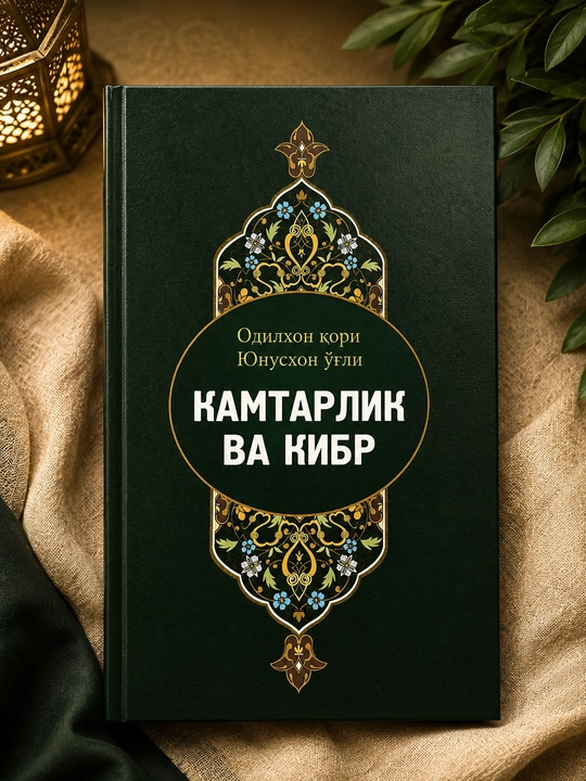Смирение и высокомерие - 
