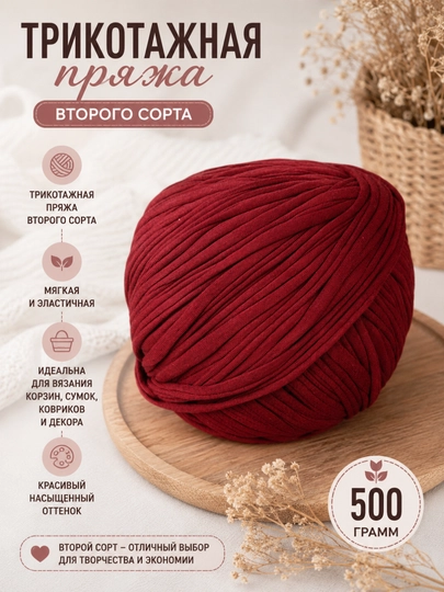 Трикотажная пряжа, 2 сорт, 500 гр, 100 м - 