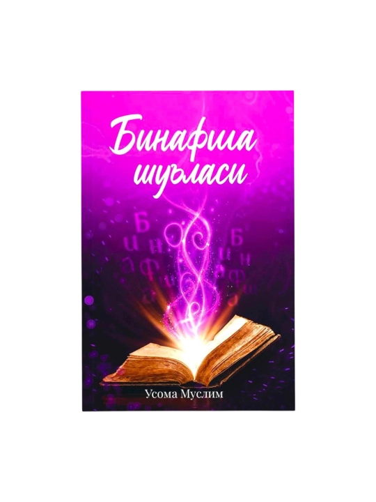 Usoma Muslim – "Binafsha shu'lasi" - 