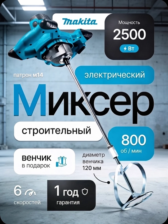 Миксер строительный электрический дрель миксер мощный 2500Вт с венчиком М14 - 