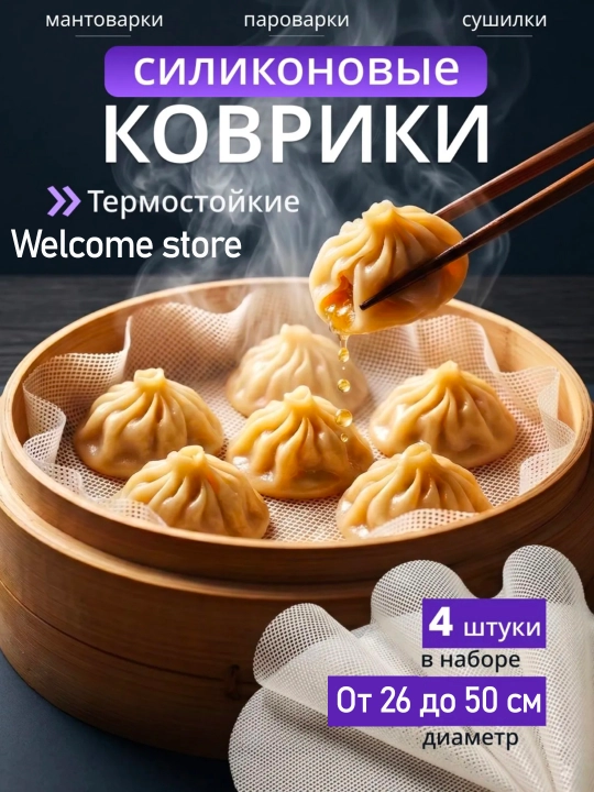 Силиконовые коврики для мантоварки, для мантышницы, 4 штуки - 