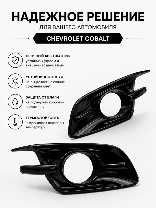 Накладки противотуманных фар Chevrolet Cobalt, крышки бампера, комплект 2 шт