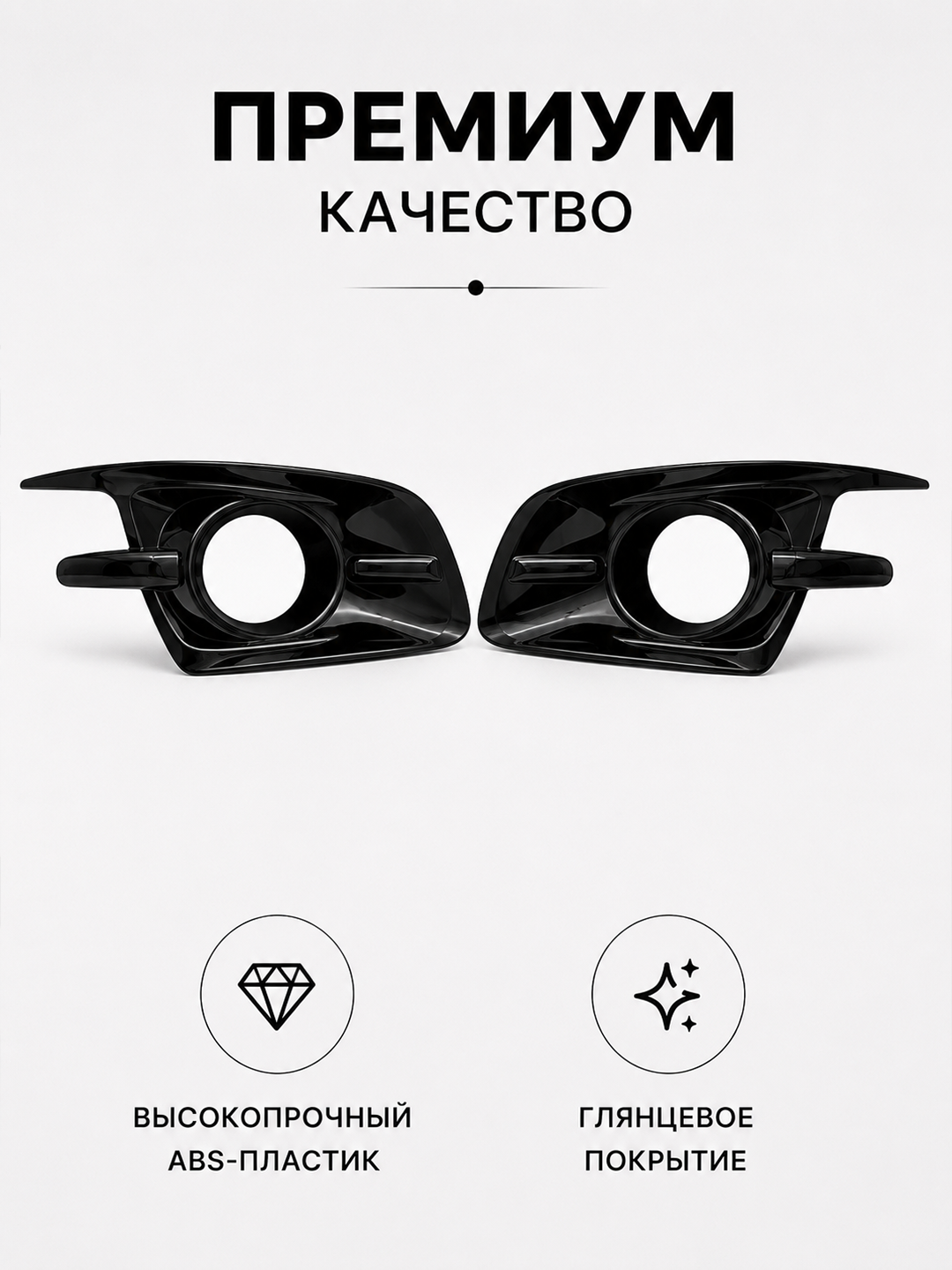 Накладки противотуманных фар Chevrolet Cobalt, крышки бампера, комплект 2 шт