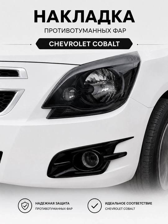 Chevrolet Cobalt uchun tuman chiroq nakladkasi, old bamper qopqog'i, 2 dona to'plam - 