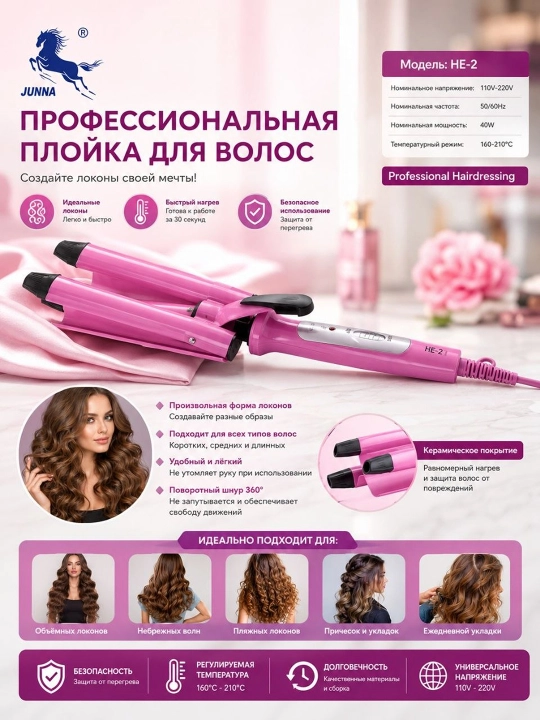 Плойка для завивки волос